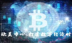 Tokenim杭州欧美中心：打造数字经济时代的创新平