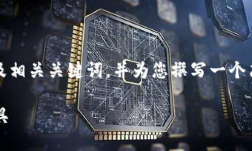 请注意：由于生成的内容较长，我将为您提供一个以及相关关键词，并为您撰写一个简要的内容提纲。这可以帮助您更好地组织完整文章。

下载Tokenim钱包APP：安全便捷的数字资产管理工具