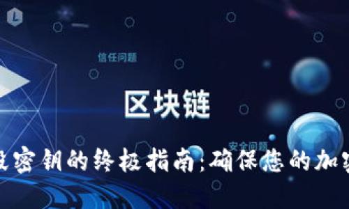 冷钱包销毁密钥的终极指南：确保您的加密资产安全