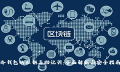 冷钱包的私钥与助记词：全面解析与安全指南