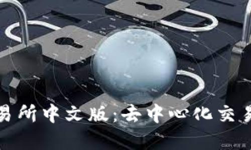 Uniswap交易所中文版：去中心化交易的全面指南