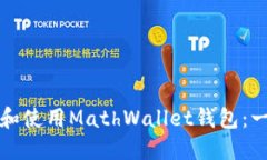 如何安全下载和使用MathWallet钱包：一步步详细指