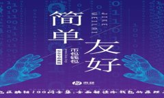 冷钱包区块链100问全集：全面解读冷钱包的原理