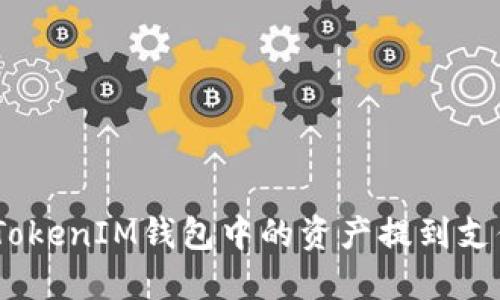 如何将TokenTokenIM钱包中的资产提到支付宝：详细指南