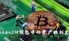 如何将TokenTokenIM钱包中的资产提到支付宝：详细