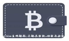 Tokenim主网解析：了解其架构、功能与未来前景