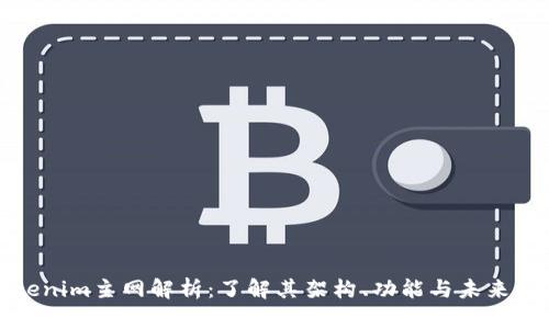 Tokenim主网解析：了解其架构、功能与未来前景