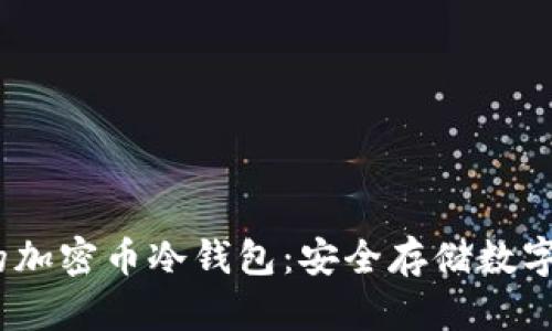 2023年最推荐的加密币冷钱包：安全存储数字资产的最佳选择
