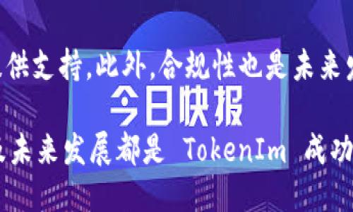    TokenIm 是开源的吗？ / 

 guanjianci  TokenIm, 开源, 加密货币 /guanjianci 

在探讨 TokenIm 是否开源之前，我们需要了解什么是 TokenIm 技术、它的目标以及其在加密货币领域的潜在用途。TokenIm 是一个以区块链为基础的技术平台，旨在提供简化的区块链技术服务，帮助开发者和企业将其产品和服务集成到区块链生态系统中。

TokenIm 的背后理念是希望通过简化区块链技术，降低开发门槛，从而让更多人能够参与这项新兴技术。然而，是否开源常常涉及到技术的透明性、社区的参与度以及未来的发展方向。接下来，我们将深入探讨 TokenIm 的开源性质，并解答用户关心的一些问题。

TokenIm 的开源性质
TokenIm 是否开源是一个复杂的问题，因为它涉及多个层面。首先需要明确的是，