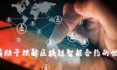 在区块链和智能合约的世界中，＂tokenim合约调用