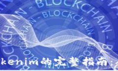  NFT币存入Tokenim的完整指南：从入门到深入
