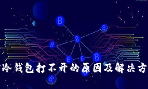 : 刀锋冷钱包打不开的原因及解决方案解析