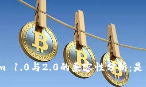 Tokenim 1.0与2.0的兼容性分析：是否通用？