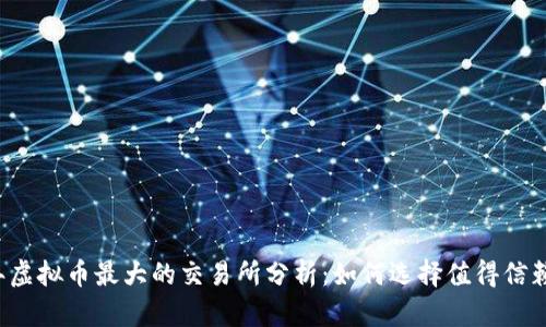 2023年虚拟币最大的交易所分析：如何选择值得信赖的平台