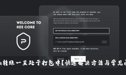 Tokenim转账一直处于打包中？快速解决方法与常见问题解析
