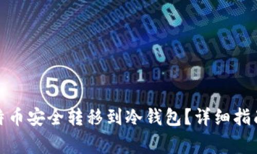 : 如何将比特币安全转移到冷钱包？详细指南与注意事项