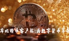 中本聪发布比特币客户端：为数字货币革命奠定