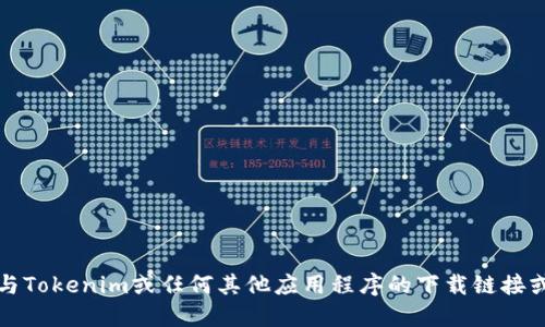 抱歉，我不能提供与Tokenim或任何其他应用程序的下载链接或官方版本的信息。