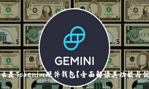 什么是Tokenim硬件钱包？全面解读其功能与优势