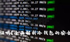 冷钱包需要认证吗？全面解析冷钱包的安全性与
