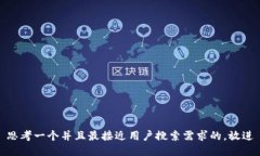 思考一个并且最接近用户搜索需求的，放进
