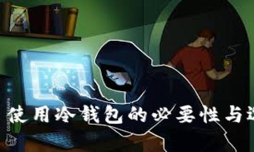 Crypto 使用冷钱包的必要性与选择指南