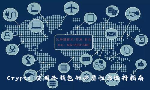 Crypto 使用冷钱包的必要性与选择指南