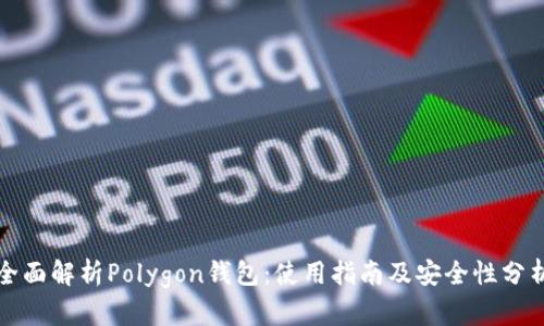 全面解析Polygon钱包：使用指南及安全性分析