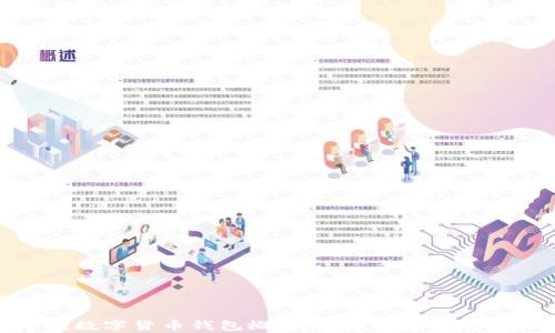 
详解中国数字货币钱包概念股：投资前景与市场分析