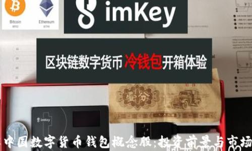 
详解中国数字货币钱包概念股：投资前景与市场分析