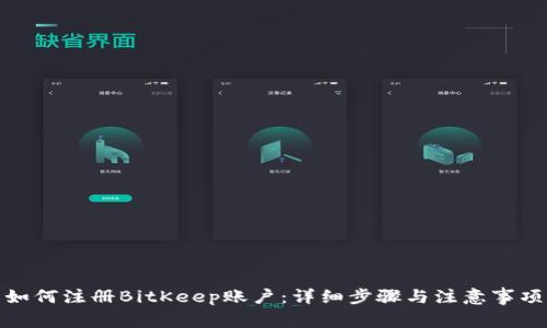 如何注册BitKeep账户：详细步骤与注意事项