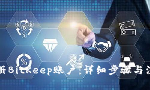 如何注册BitKeep账户：详细步骤与注意事项