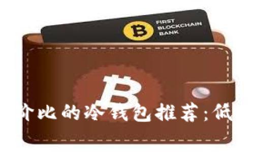 2023年最具性价比的冷钱包推荐：低矿工费选择指南