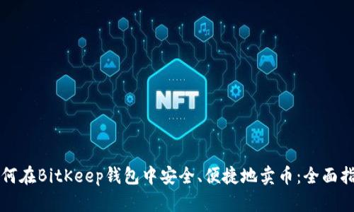 如何在BitKeep钱包中安全、便捷地卖币：全面指南