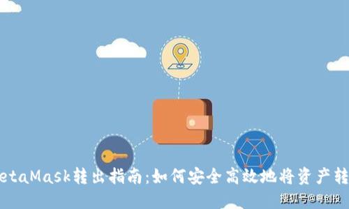 MetaMask转出指南：如何安全高效地将资产转出