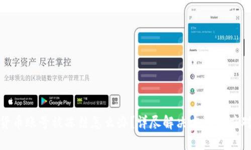 数字货币账号被冻结怎么办？详尽解决方案与应对策略