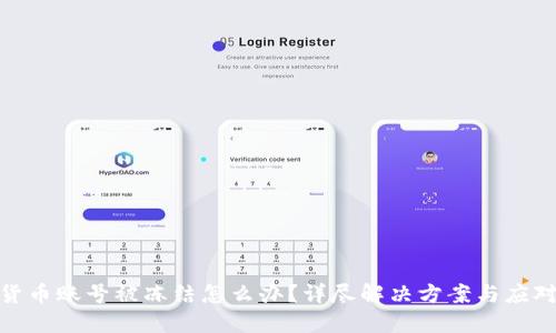 数字货币账号被冻结怎么办？详尽解决方案与应对策略