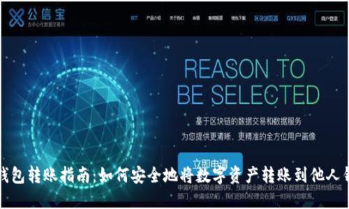 冷钱包转账指南：如何安全地将数字资产转账到他人钱包