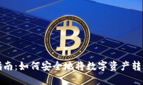 冷钱包转账指南：如何安全地将数字资产转账到他人钱包