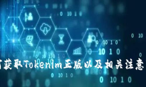 如何获取Tokenim正版以及相关注意事项