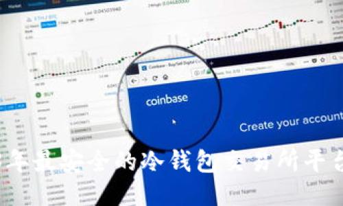 2023年最安全的冷钱包交易所平台推荐