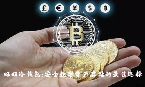 旺旺冷钱包：安全数字资产存储的最佳选择
