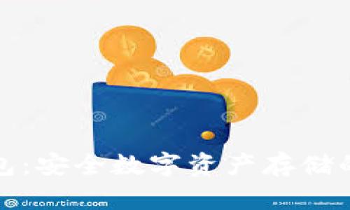 旺旺冷钱包：安全数字资产存储的最佳选择