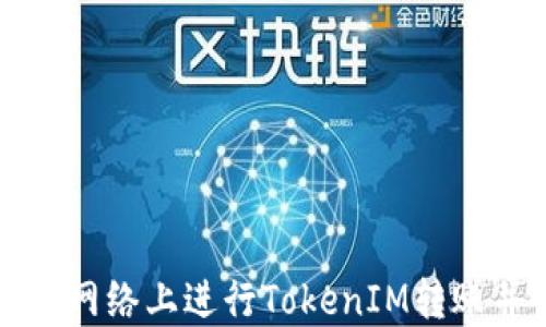 
如何在波场网络上进行TokenIM转账并收取能量