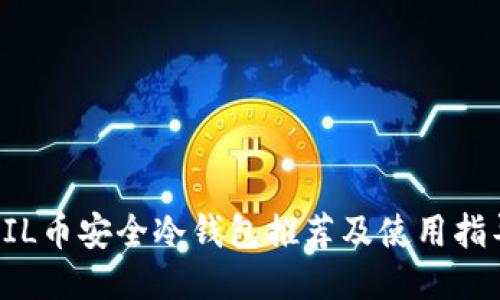 FIL币安全冷钱包推荐及使用指导