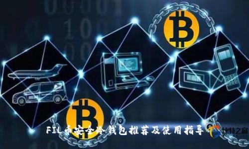 FIL币安全冷钱包推荐及使用指导