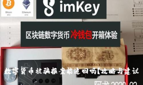数字货币被骗报案能追回吗？攻略与建议