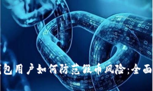 冷钱包用户如何防范假币风险：全面指南