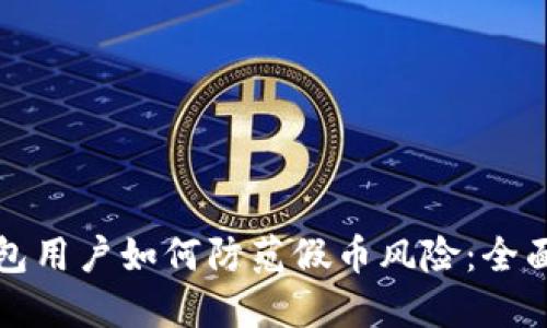 冷钱包用户如何防范假币风险：全面指南