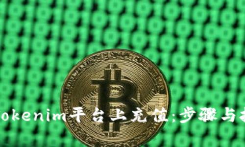 如何在Tokenim平台上充值：步骤与技巧解析